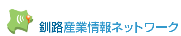 釧路産業情報ネットワーク